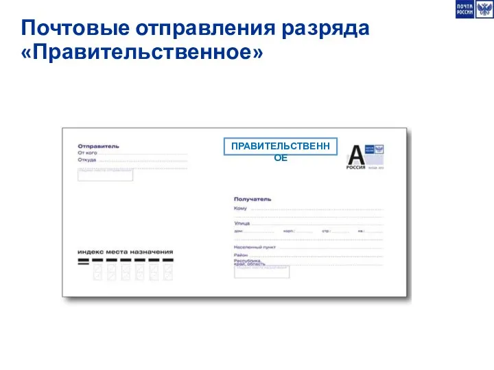 Почтовые отправления разряда «Правительственное» ПРАВИТЕЛЬСТВЕННОЕ