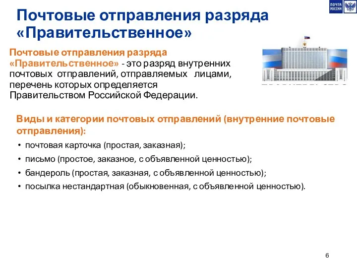 Почтовые отправления разряда «Правительственное» - это разряд внутренних почтовых отправлений, отправляемых