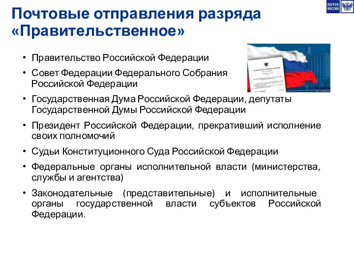 Почтовые отправления разряда «Правительственное» Правительство Российской Федерации Совет Федерации Федерального Собрания