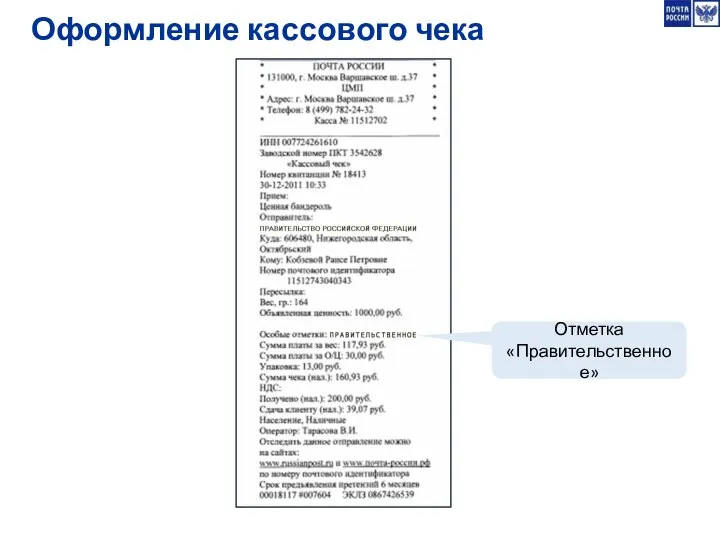 Оформление кассового чека Отметка «Правительственное»