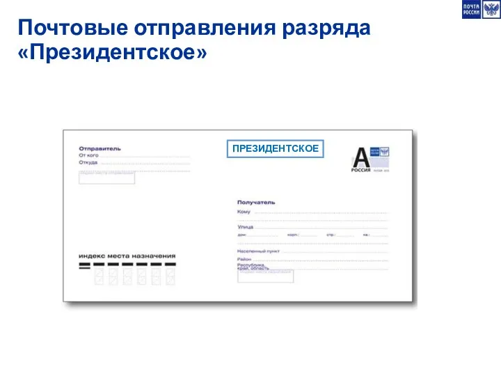 Почтовые отправления разряда «Президентское» ПРЕЗИДЕНТСКОЕ