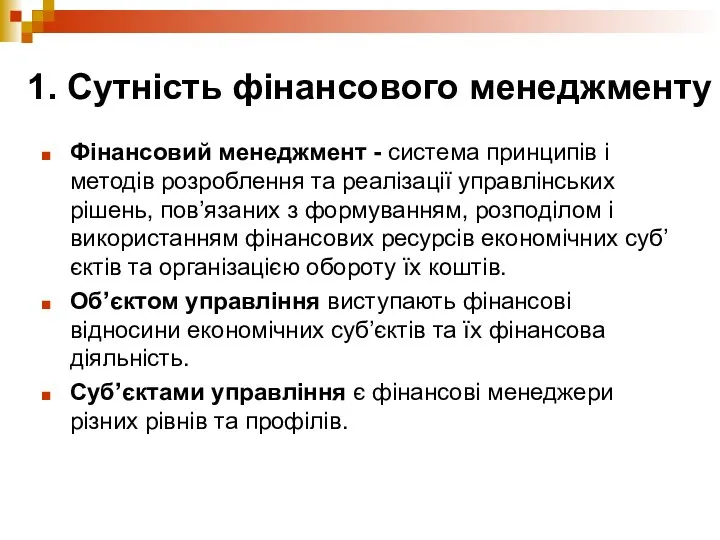 1. Сутність фінансового менеджменту Фінансовий менеджмент - система принципів і методів