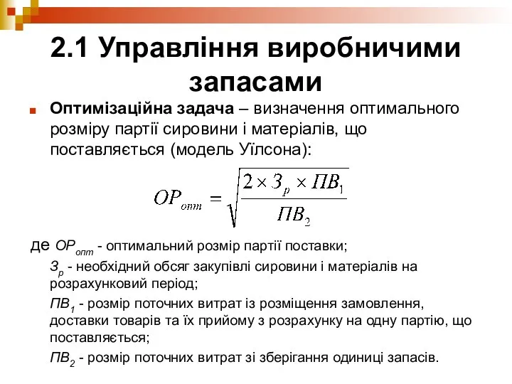 2.1 Управління виробничими запасами Оптимізаційна задача – визначення оптимального розміру партії