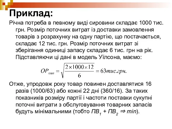 Приклад: Річна потреба в певному виді сировини складає 1000 тис. грн.