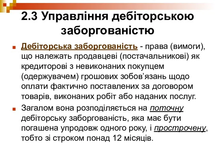 2.3 Управління дебіторською заборгованістю Дебіторська заборгованість - права (вимоги), що належать