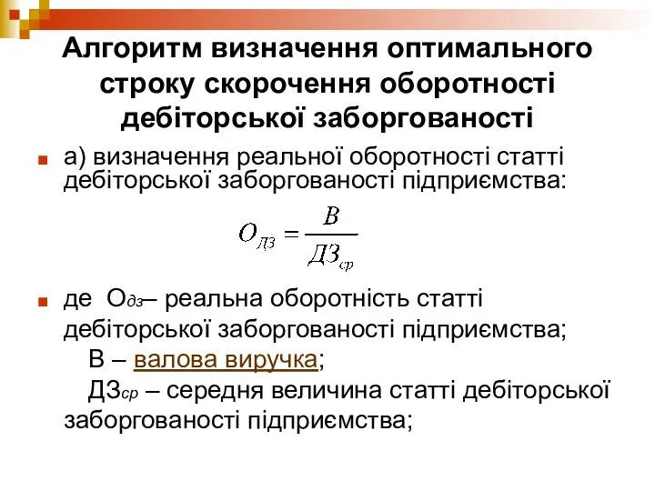 Алгоритм визначення оптимального строку скорочення оборотності дебіторської заборгованості а) визначення реальної