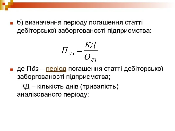 б) визначення періоду погашення статті дебіторської заборгованості підприємства: де Пдз –