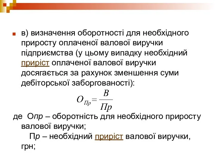 в) визначення оборотності для необхідного приросту оплаченої валової виручки підприємства (у