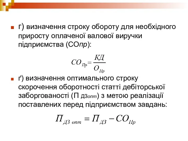 г) визначення строку обороту для необхідного приросту оплаченої валової виручки підприємства