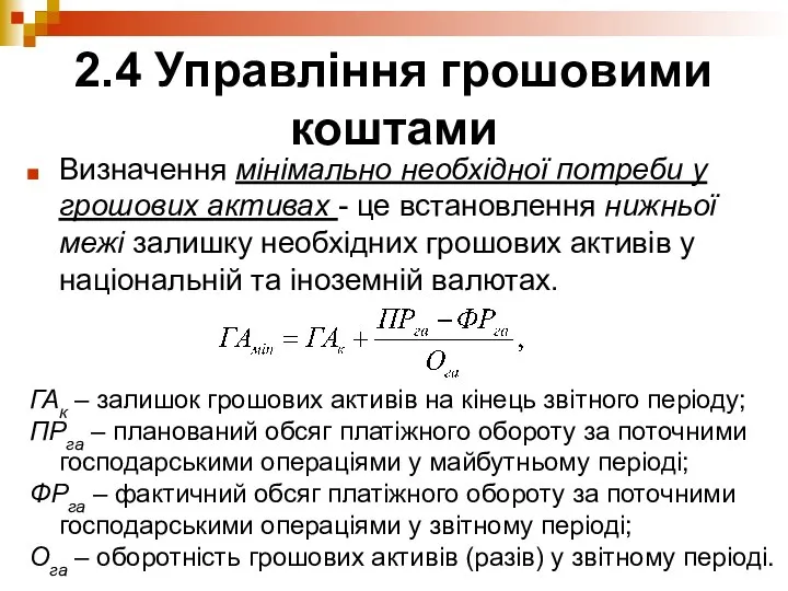 2.4 Управління грошовими коштами Визначення мінімально необхідної потреби у грошових активах