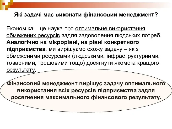 Які задачі має виконати фінансовий менеджмент? Економіка – це наука про