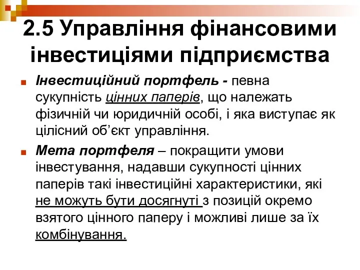 2.5 Управління фінансовими інвестиціями підприємства Інвестиційний портфель - певна сукупність цінних