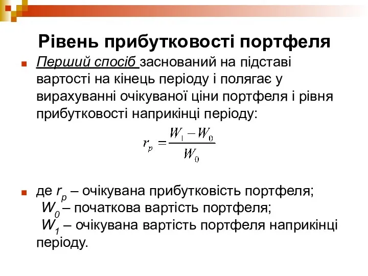 Рівень прибутковості портфеля Перший спосіб заснований на підставі вартості на кінець