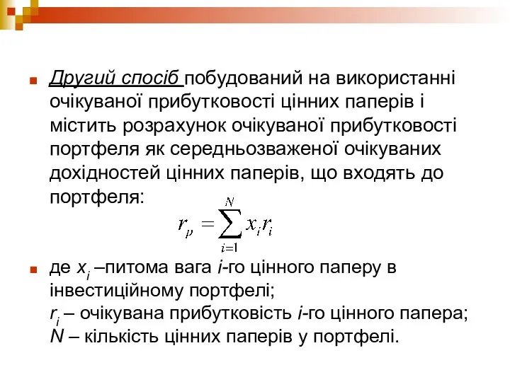 Другий спосіб побудований на використанні очікуваної прибутковості цінних паперів і містить