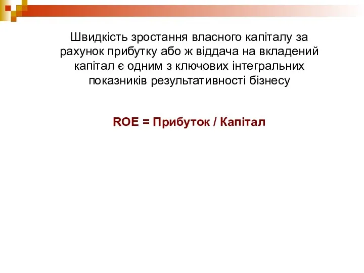 Швидкість зростання власного капіталу за рахунок прибутку або ж віддача на