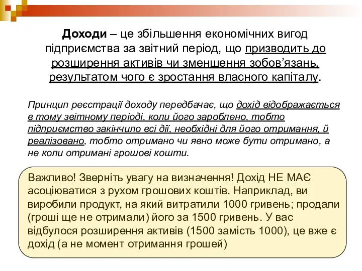 Доходи – це збільшення економічних вигод підприємства за звітний період, що