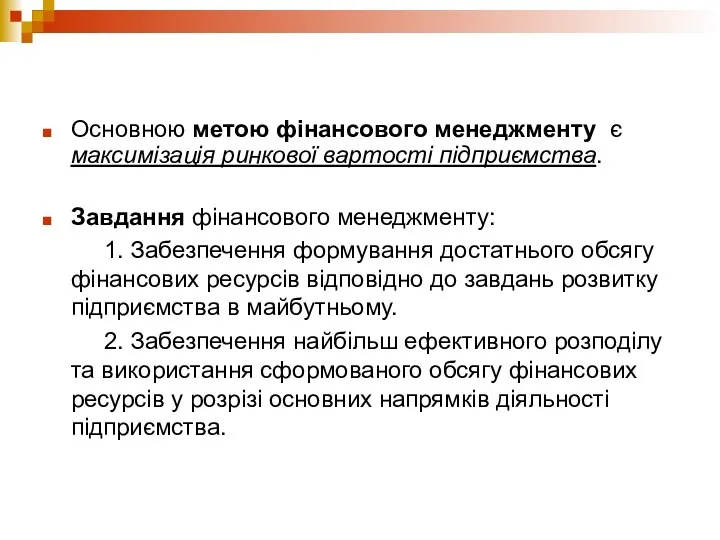 Основною метою фінансового менеджменту є максимізація ринкової вартості підприємства. Завдання фінансового