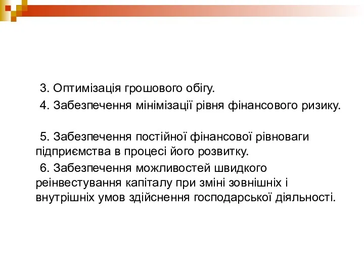 3. Оптимізація грошового обігу. 4. Забезпечення мінімізації рівня фінансового ризику. 5.