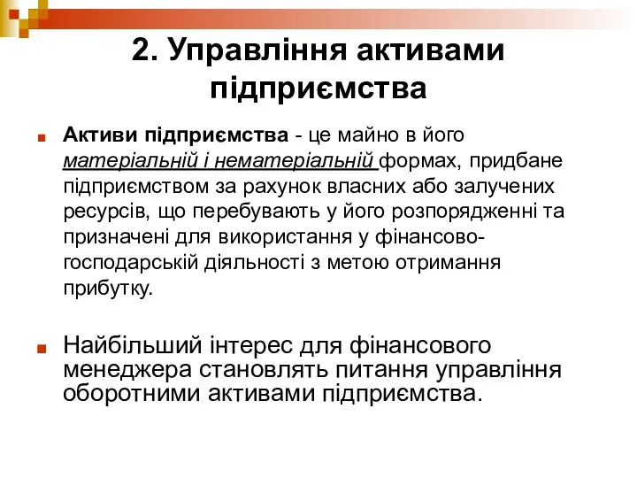 2. Управління активами підприємства Активи підприємства - це майно в його