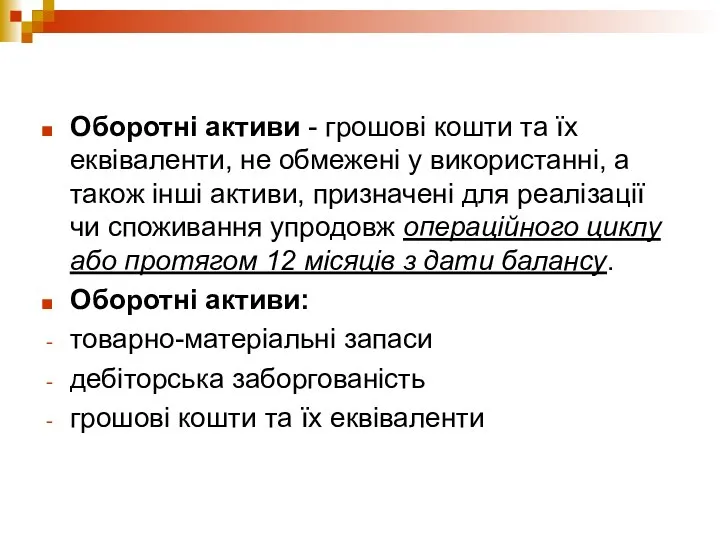 Оборотні активи - грошові кошти та їх еквіваленти, не обмежені у