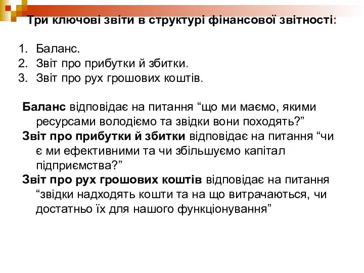 Три ключові звіти в структурі фінансової звітності: Баланс. Звіт про прибутки