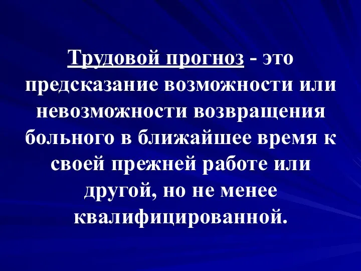 Трудовой прогноз - это предсказание возможности или невозможности возвращения больного в