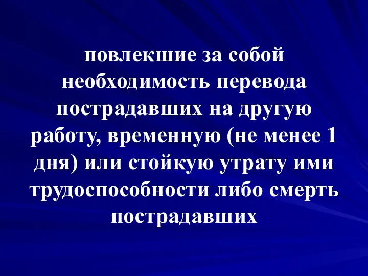 повлекшие за собой необходимость перевода пострадавших на другую работу, временную (не