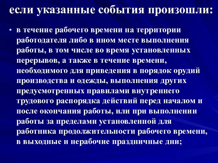 если указанные события произошли: в течение рабочего времени на территории работодателя