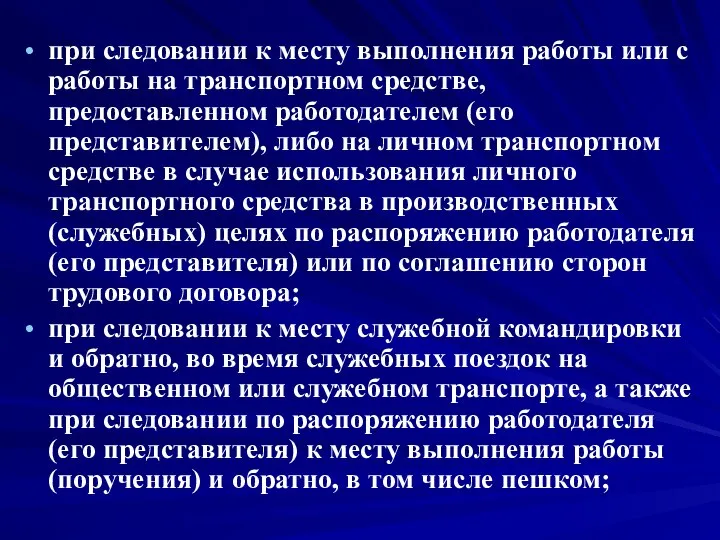 при следовании к месту выполнения работы или с работы на транспортном