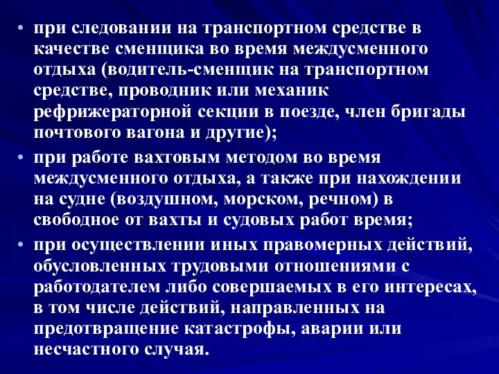 при следовании на транспортном средстве в качестве сменщика во время междусменного