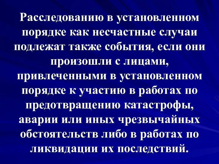 Расследованию в установленном порядке как несчастные случаи подлежат также события, если