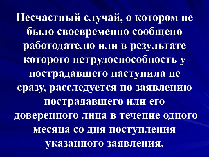 Несчастный случай, о котором не было своевременно сообщено работодателю или в