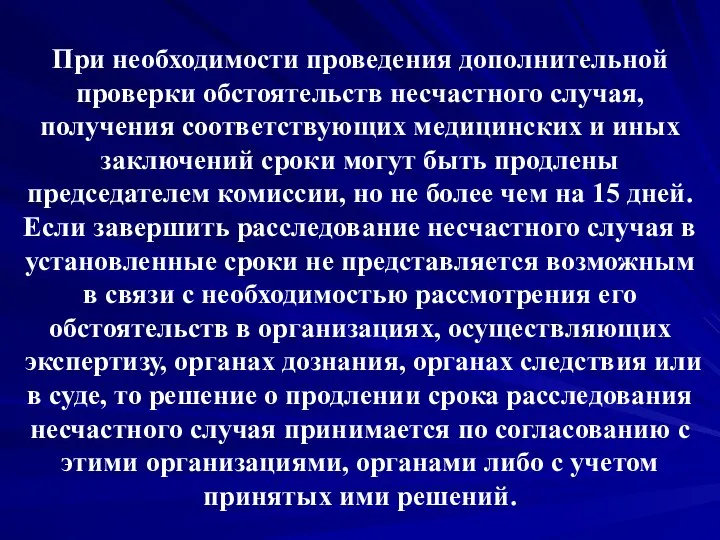 При необходимости проведения дополнительной проверки обстоятельств несчастного случая, получения соответствующих медицинских