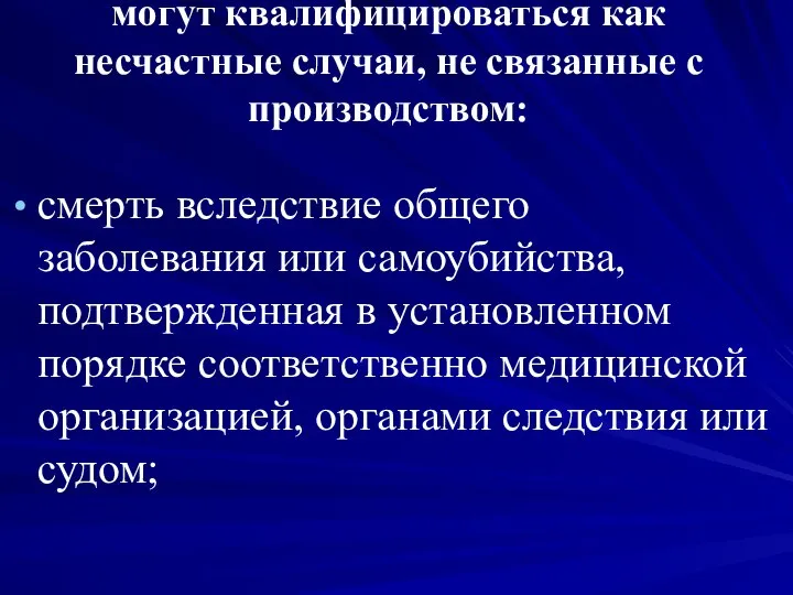 могут квалифицироваться как несчастные случаи, не связанные с производством: смерть вследствие