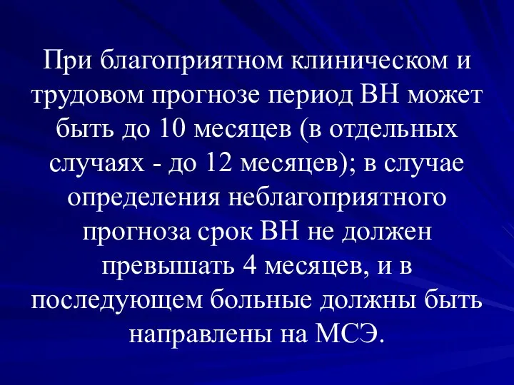 При благоприятном клиническом и трудовом прогнозе период ВН может быть до