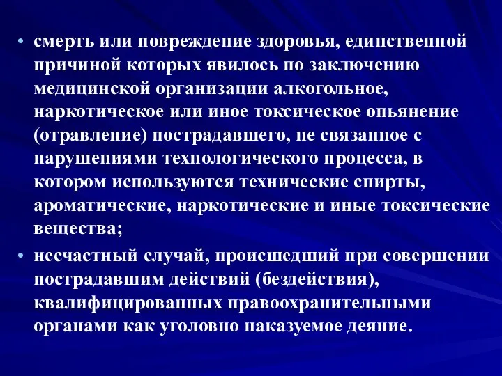 смерть или повреждение здоровья, единственной причиной которых явилось по заключению медицинской