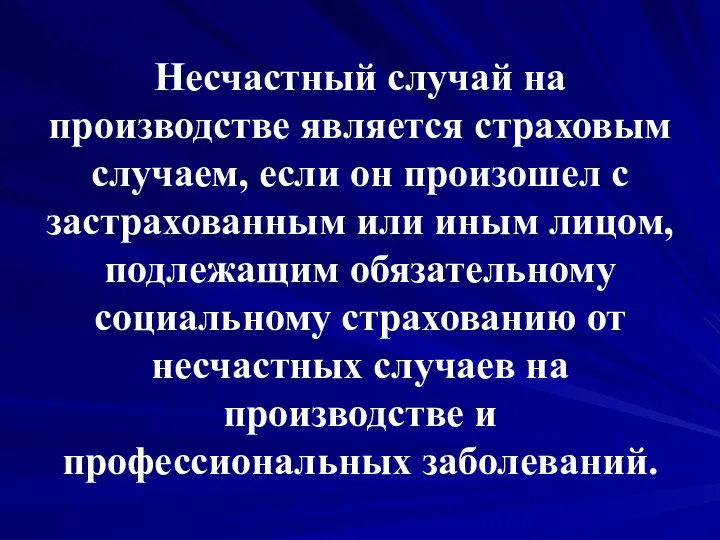 Несчастный случай на производстве является страховым случаем, если он произошел с