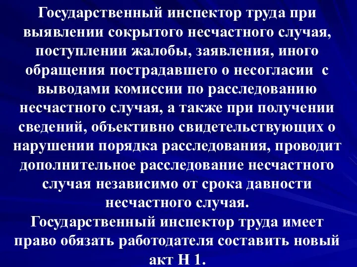 Государственный инспектор труда при выявлении сокрытого несчастного случая, поступлении жалобы, заявления,