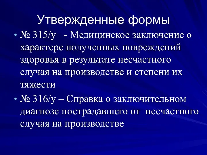 Утвержденные формы № 315/у - Медицинское заключение о характере полученных повреждений