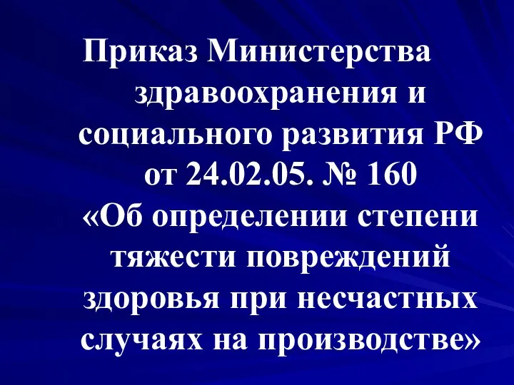 Приказ Министерства здравоохранения и социального развития РФ от 24.02.05. № 160