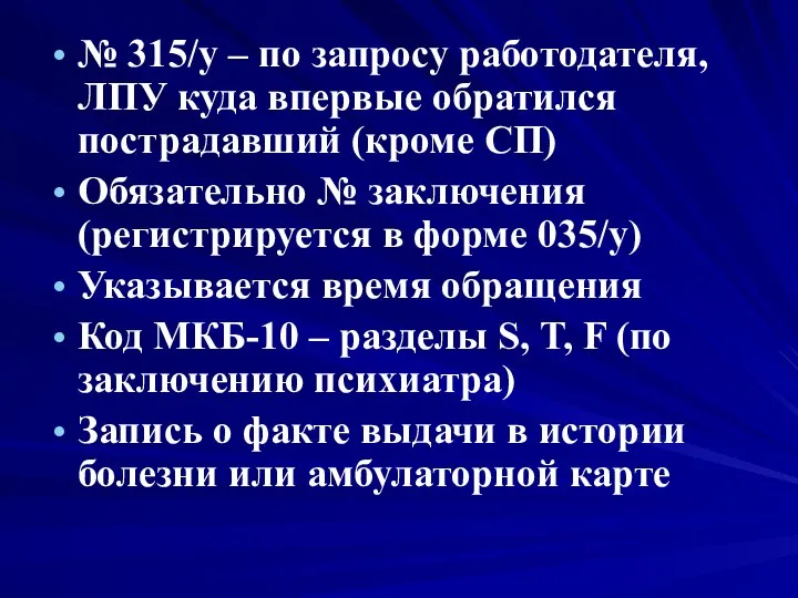 № 315/у – по запросу работодателя, ЛПУ куда впервые обратился пострадавший