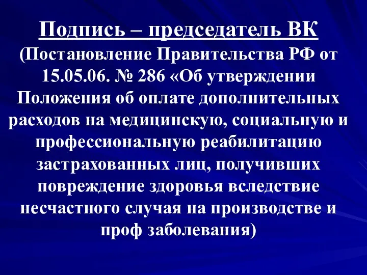 Подпись – председатель ВК (Постановление Правительства РФ от 15.05.06. № 286