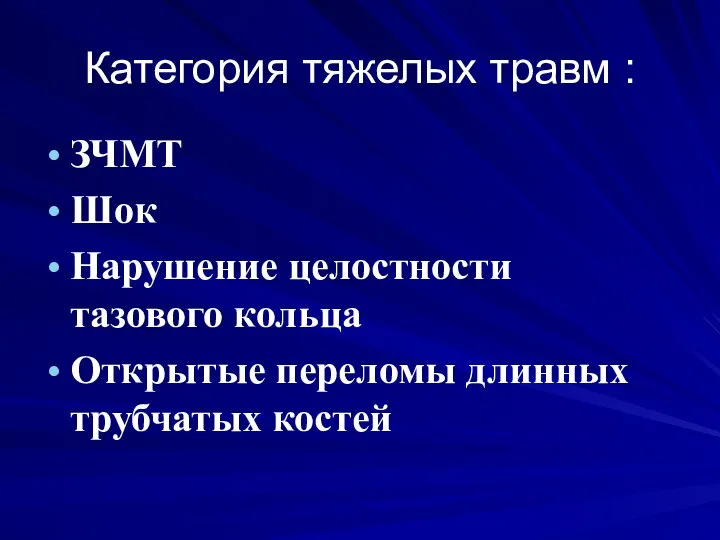 Категория тяжелых травм : ЗЧМТ Шок Нарушение целостности тазового кольца Открытые переломы длинных трубчатых костей