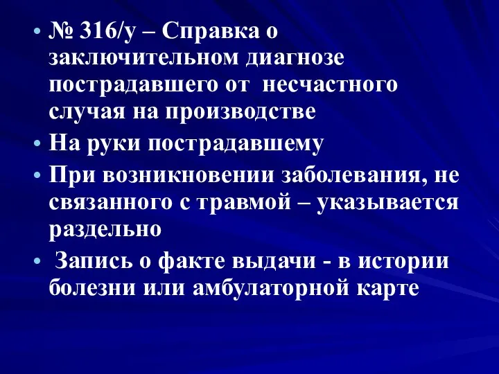 № 316/у – Справка о заключительном диагнозе пострадавшего от несчастного случая