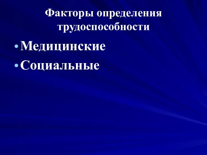 Факторы определения трудоспособности Медицинские Социальные