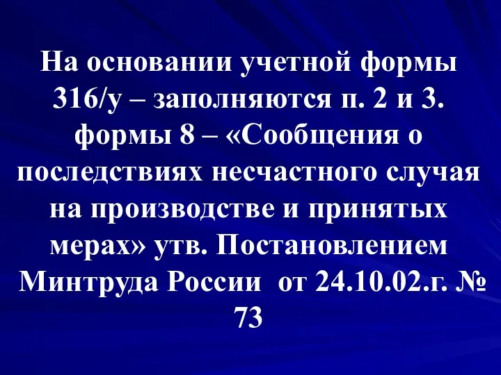 На основании учетной формы 316/у – заполняются п. 2 и 3.