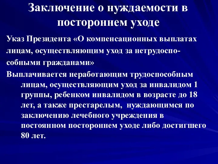 Заключение о нуждаемости в постороннем уходе Указ Президента «О компенсационных выплатах