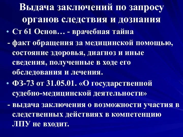 Выдача заключений по запросу органов следствия и дознания Ст 61 Основ…