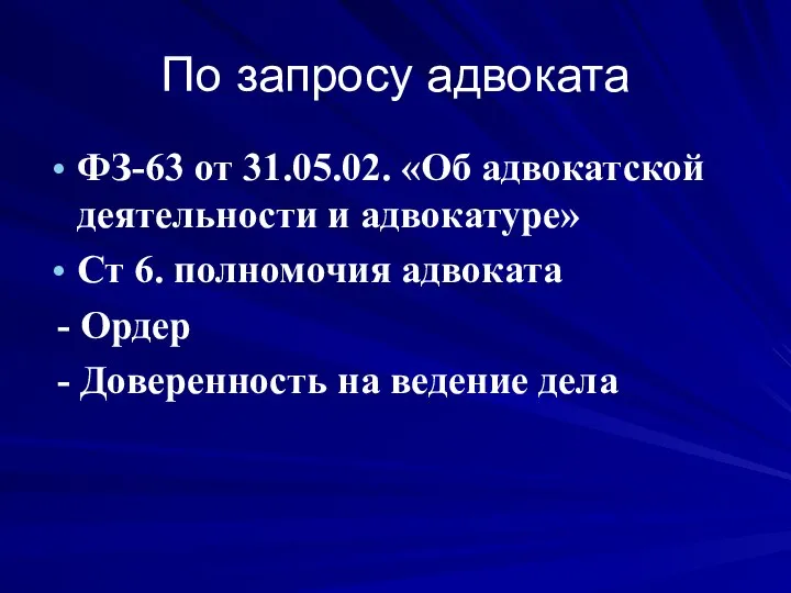 По запросу адвоката ФЗ-63 от 31.05.02. «Об адвокатской деятельности и адвокатуре»