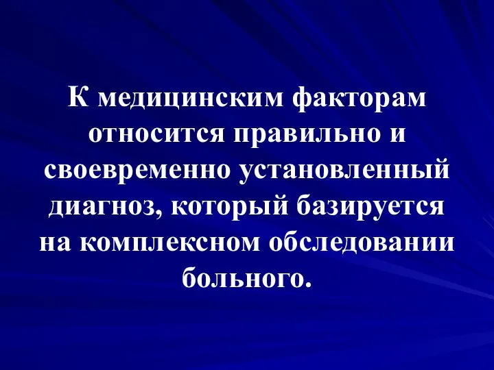 К медицинским факторам относится правильно и своевременно установленный диагноз, который базируется на комплексном обследовании больного.